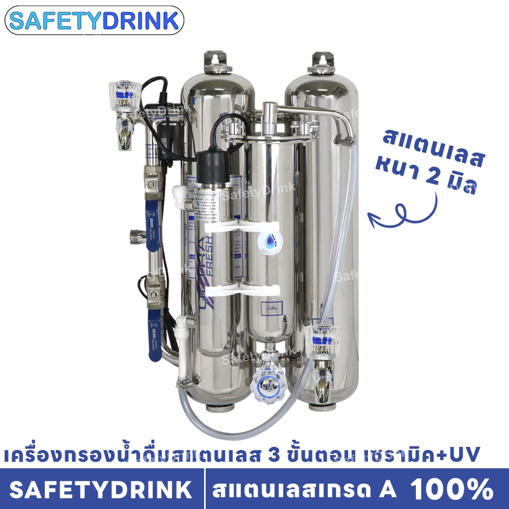 เครื่องกรองน้ำดื่มสแตนเลส 4 ขั้นตอน เซรามิค+UV SAFETYDRINK