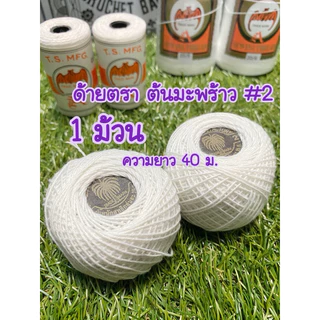 ด้ายอเนกประสงค์สีขาว ตราค้างคาว ตราต้นมะพร้าว จำนวน 1 ม้วน
