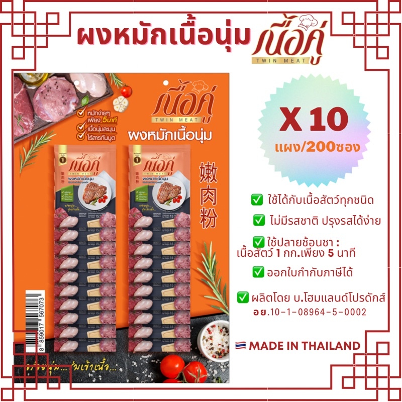 10 แผง(200ซอง) ผงหมักเนื้อนุ่ม ตรา เนื้อคู่ (ราคาพิเศษ )