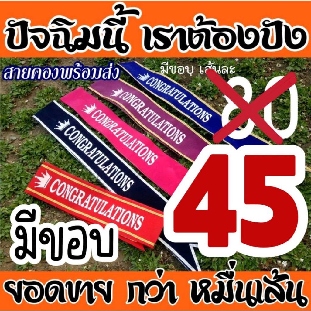 สต็อคจริง...พร้อมส่ง สายสะพายปัจฉิม ผ้ากำมะหยี่ สายสะพายปัจฉิม Congratulations เก็บเงินปลายทางได