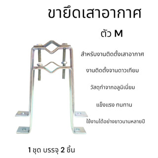 ขายึดเสาอากาศ ตัวM ไว้รัดเสา ขนาดใหญ่ ราคาต่อคู่ รองรับเสา 1…