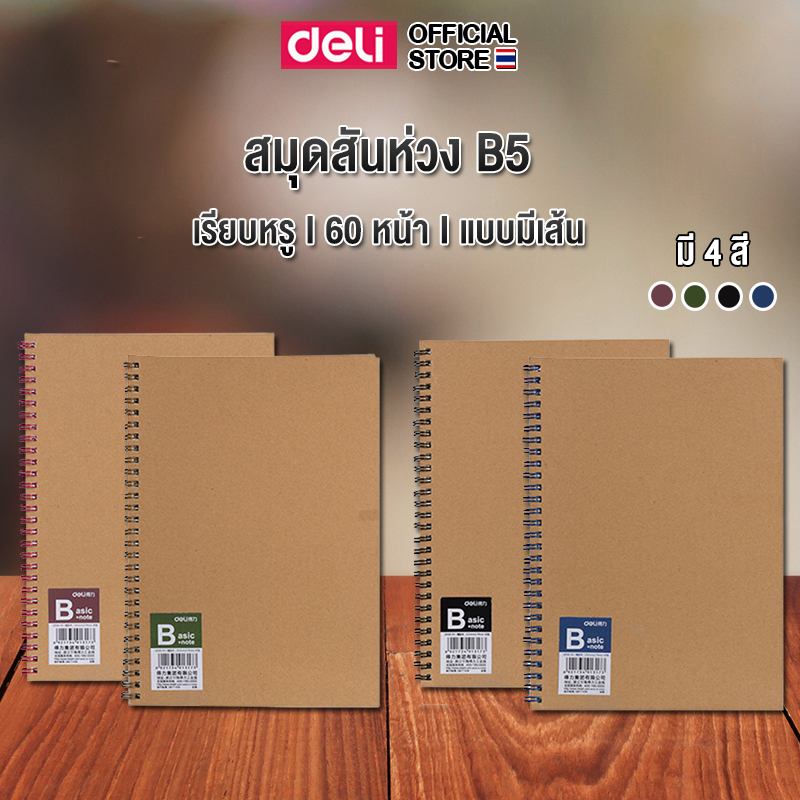 สมุดสันห่วง B5 ปกน้ำตาล สมุด มีเส้น Deli (แพ็ค 1 เล่ม) สมุดโน้ต เครื่องเขียน อุปกรณ์การเรียน จดบันทึก Spiral Notebook รุ่น LB560-05