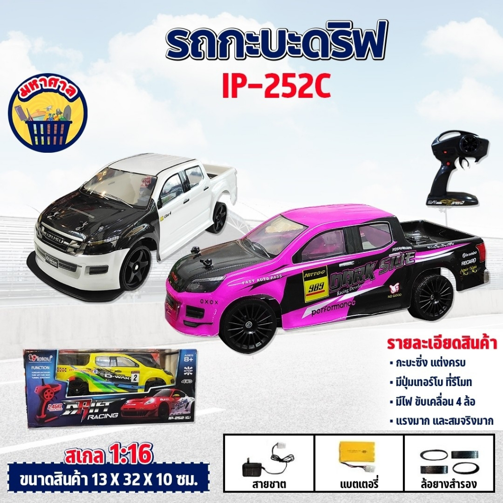 รถบังคับ รถกะบะดริฟ มีเทอโบ IP252C รถกะบะ บังคับวิทยุ รถดริฟ 1/16 ไร้สาย เร็วแรง ครบชุดพร้อมเล่น Radio Control IP-252C