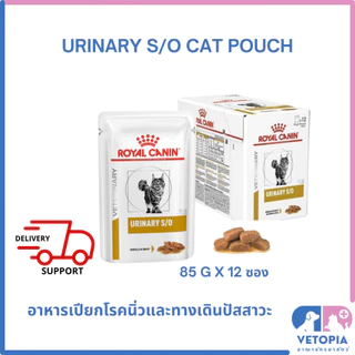 ( ยกกล่อง ) Royal Canin Urinary s/o pouch 85g x 12 ซอง exp 07/27