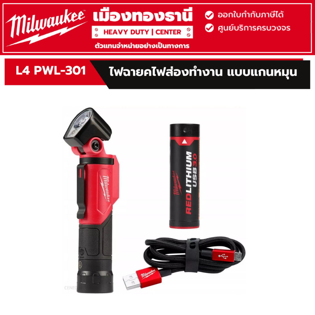 Milwaukee - ไฟส่องทำงานแบบหมุนได้ 4 V, 3.0 Ah พร้อมการชาร์จ USB รุ่น L4 PWL-301