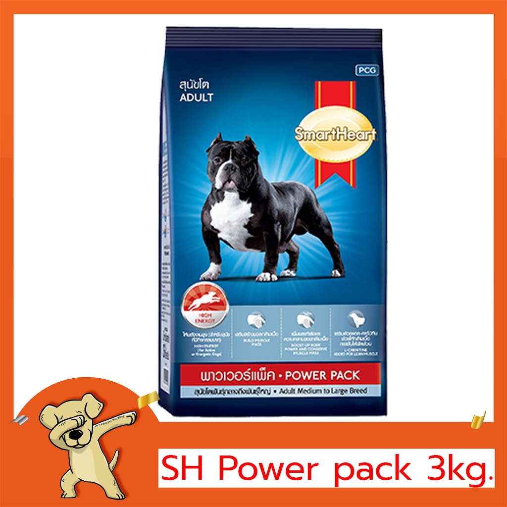 [Cheaper] SmartHeart Power Pack Adult 3kg อาหารสุนัข สมาร์ทฮาร์ท พาวเวอร์แพ็ค สุนัขโต