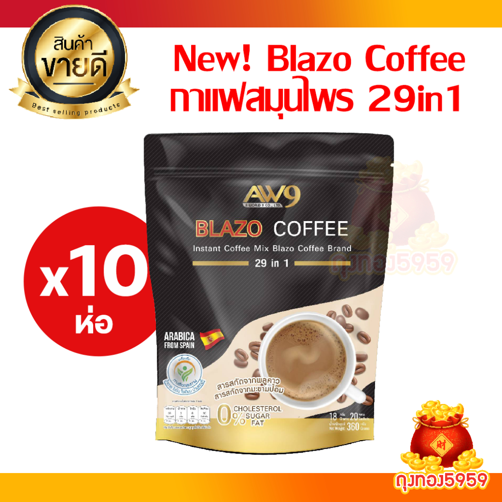 โปรยกเซ็ท 10 ห่อ NEW BLAZO COFFEE ตราเบลโซ่ คอฟฟี่ กาแฟเพื่อสุขภาพ (29IN1)