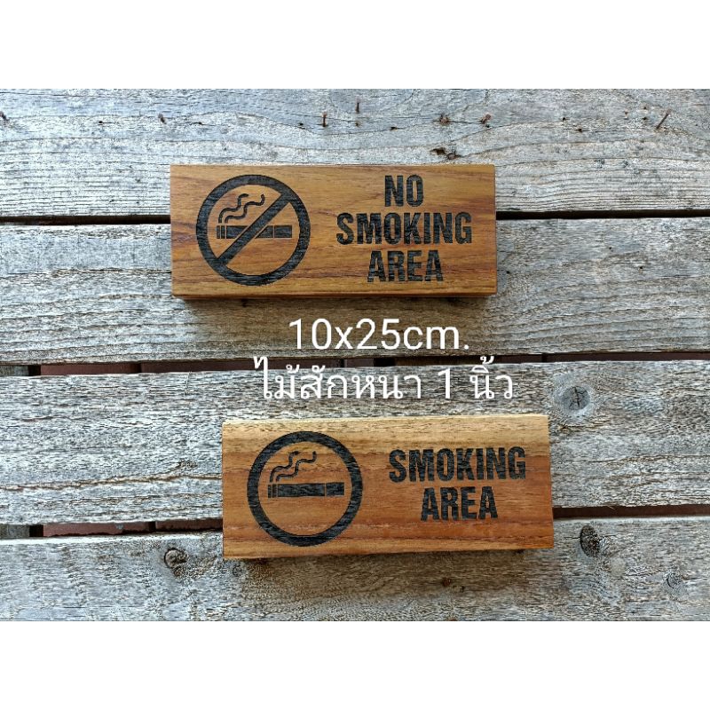 ป้ายไม้ NO SMOKING AREA ป้ายห้ามสูบบุหรี่ SMOKING AREA พื้นที่สูบบุหรี่ ป้ายตั้งโต๊ะ เลเซอร์บนไม้สัก