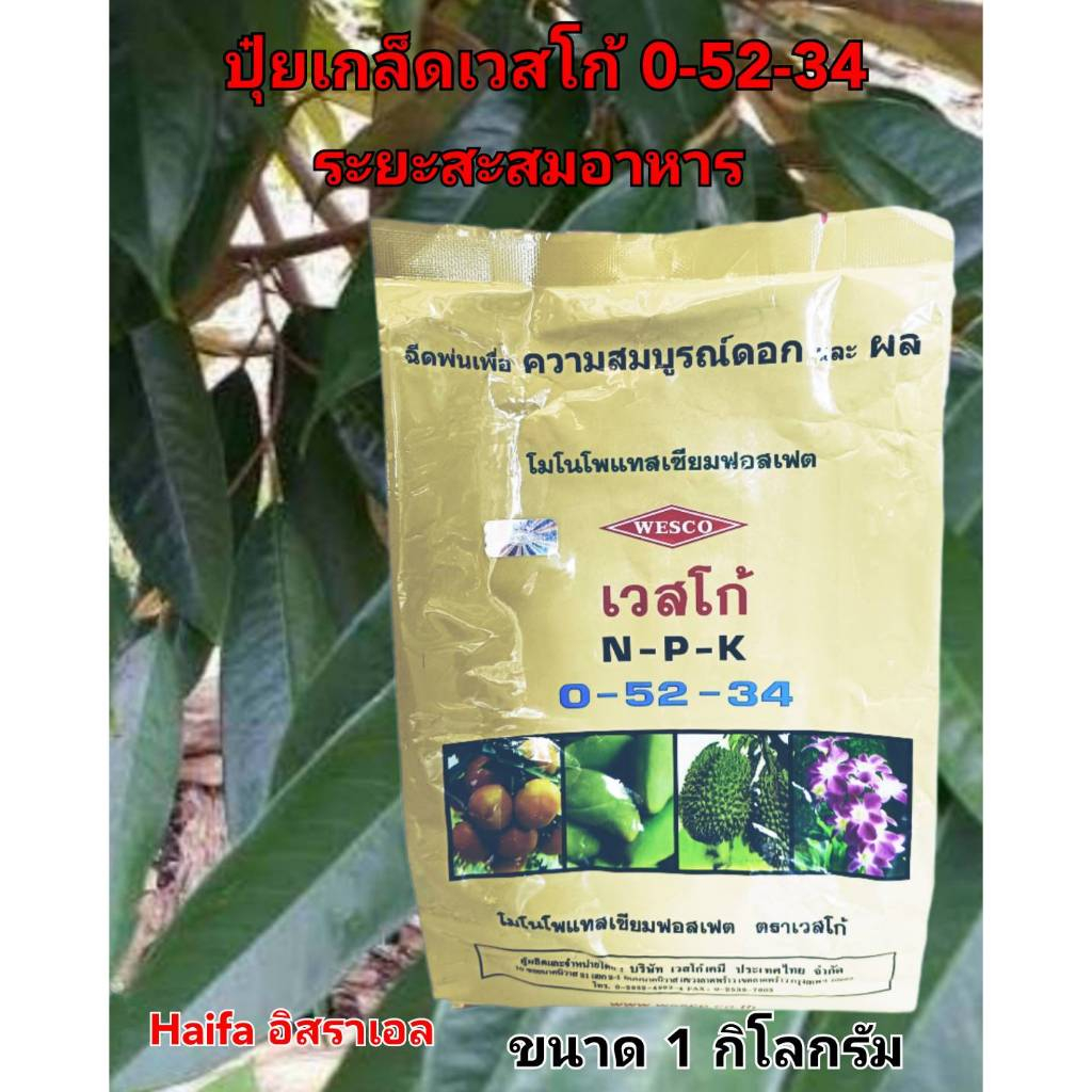 ปุ๋ยเกล็ดเวสโก้ 0-52-34 ขนาด 1 กิโลกรัม