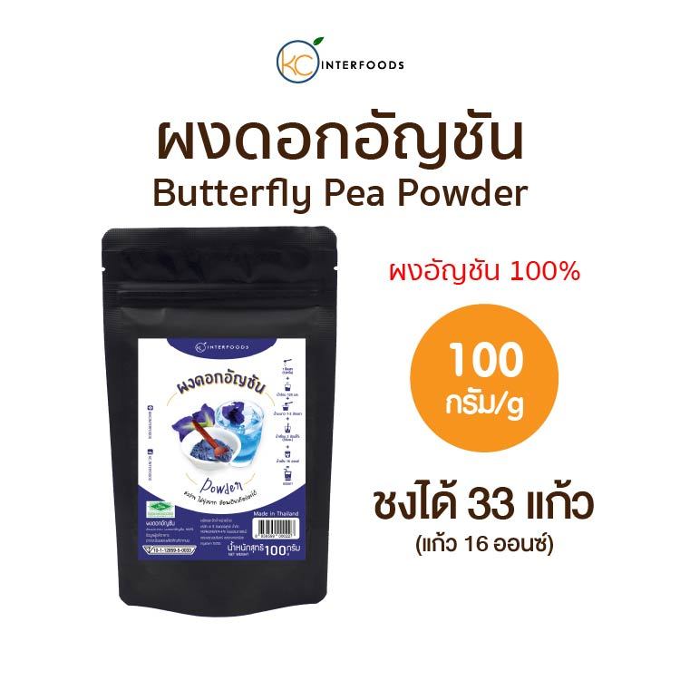 ผงอัญชัน สกัด 100% ขนาด 100 กรัม (Butterfly Pea Powder)