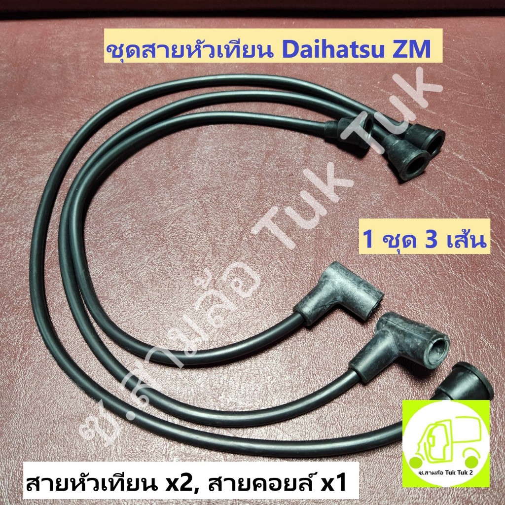 สายหัวเทียน ไดฮัทสุ Daihatsu ZM สายหัวเทียนรถสามล้อ ตุ๊กๆ 2สูบ ซ.สามล้อ Tuk Tuk2