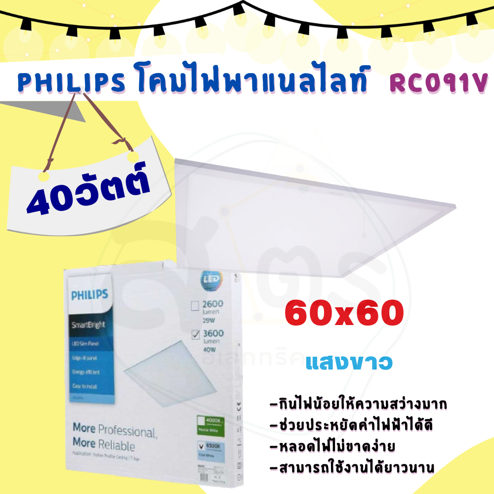 Philips SmartBright LED Slim Panel Light รุ่น RC091V 40W ขนาด 60x60 แสงขาว