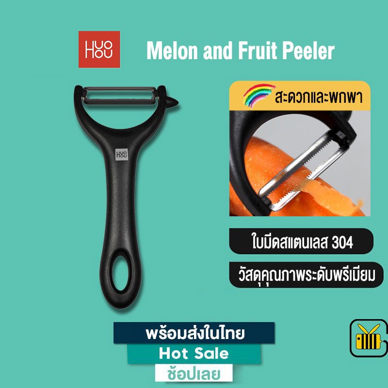 Huohou stainless steel peeler มีดปอกเปลือกผลไม้ สเตนเลส มีดปอกเปลือกอเนกประสงค์ หรับทําอาหาร