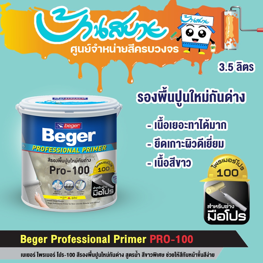 Beger Pro 100 รองพื้นปูนใหม่ และเก่าสภาพดี ขนาด 18 ลิตร กันด่าง สีขาวพิเศษ สูตรน้ำ ทาได้ทั้งภายนอกและภายใน