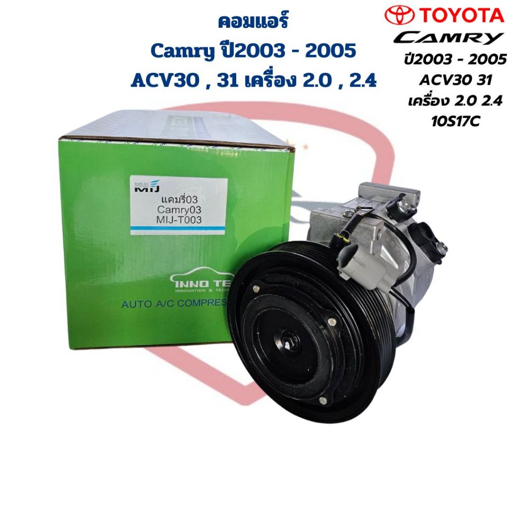 คอมแอร์ Camry ปี2003 - 2005 ACV30 31 เครื่อง 2.0 2.4 โฉมผู้นำ คอมแอร์ แคมรี่ 2003 - 2005 10S17C