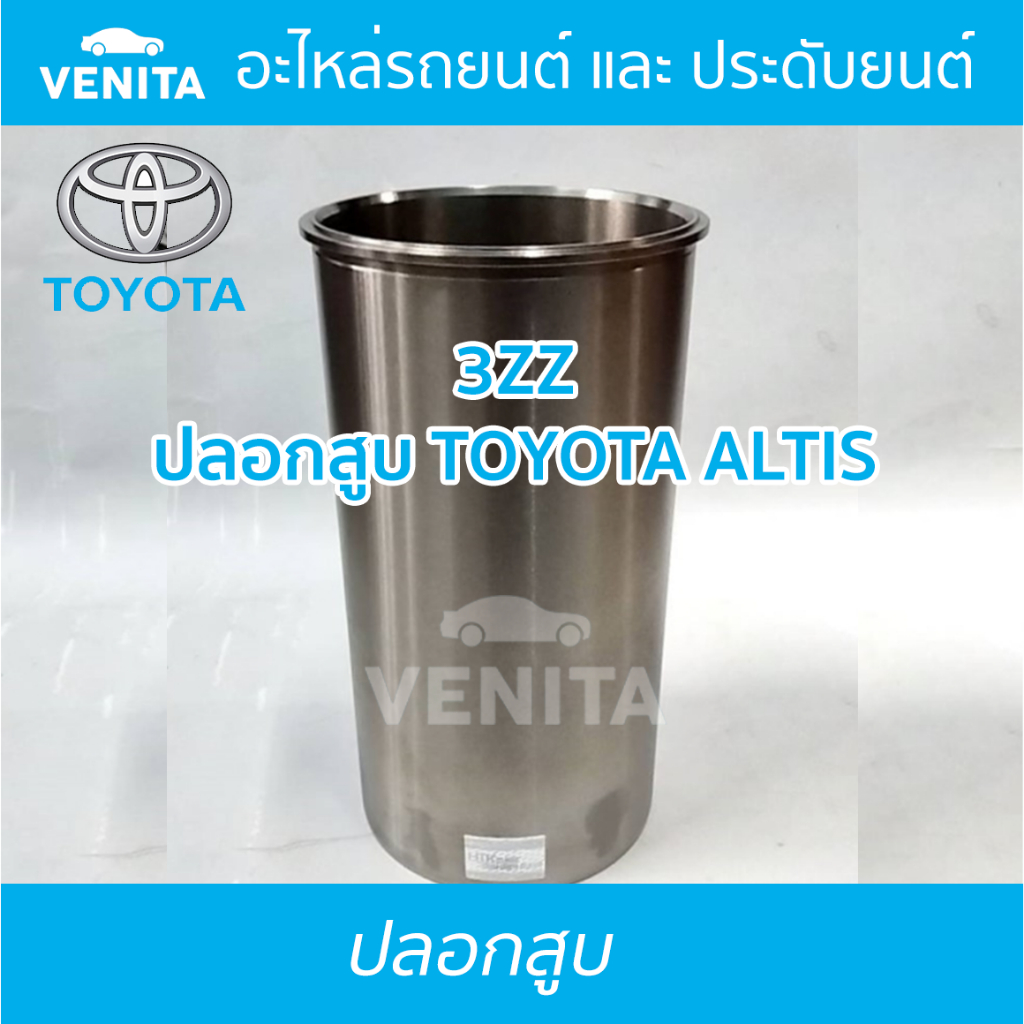 3ZZ ปลอกสูบ โตโยต้า อัลติส ปลอกสูบ 3ZZ  TOYOTA ALTIS มีทั้งแยกลูกและครบชุด พร้อมส่ง