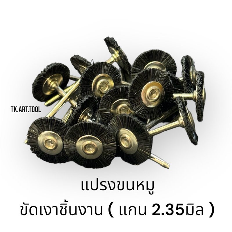 แปรงขนหมู ขัดเงาชิ้นงาน ( แกน2.35มิล )