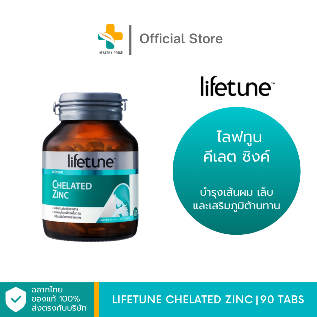 Lifetune Chelated Zinc (90 แคปซูล) ผลิตภัณฑ์อาหารเสริม