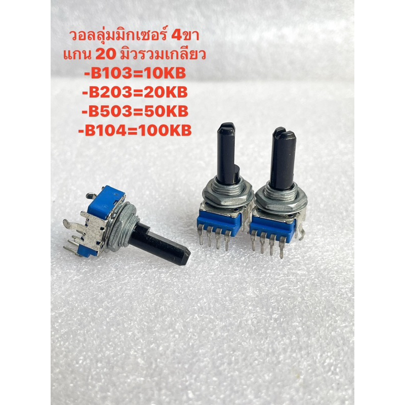 (แพ็ค5ชิ้น) B502 B5K 4ขา B103 B10K 4ขา B203 B20K 4ขา B503 B50K 3ขา B104 B100K 4ขา วอลลุ่มมิกเซอร์ 4ข