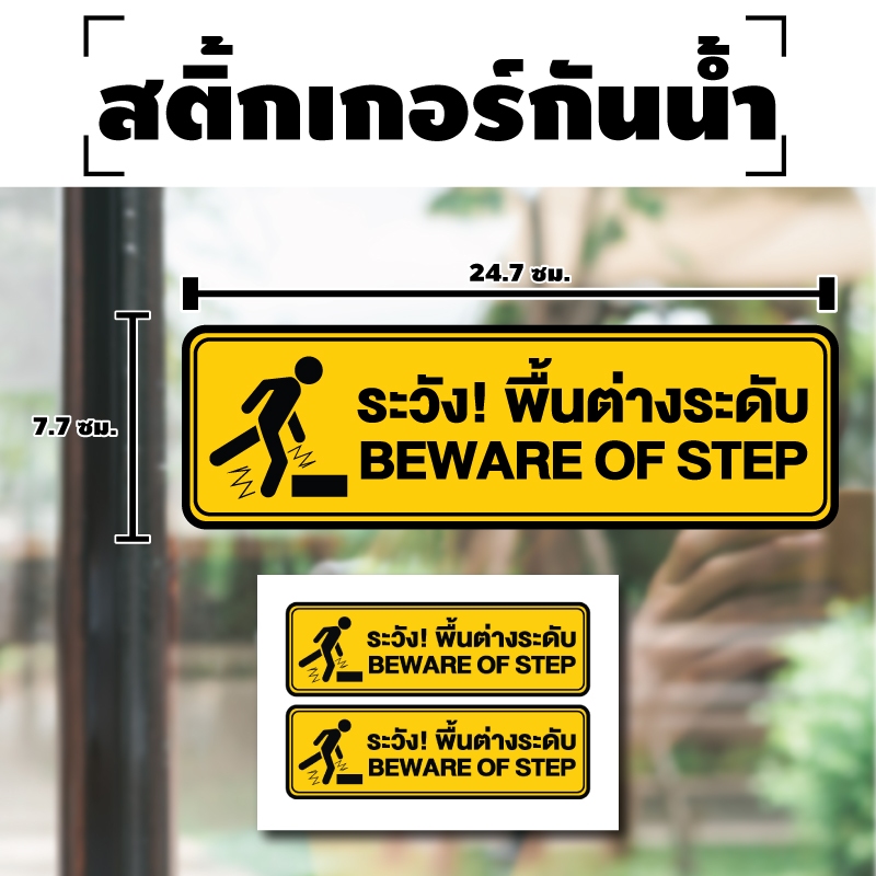 ป้ายสติกเกอร์ สติกเกอร์ข้อความ "ระวังพื้นต่างระดับ BEWARE OF STEP" ได้รับ 2 ดวง [รหัส A-128]