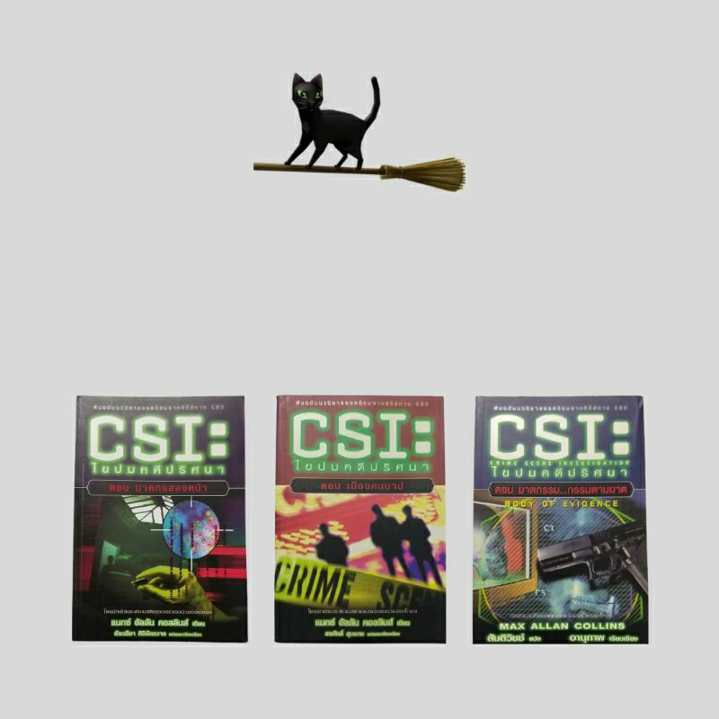 หนังสือมือสอง / CSI : ไขปมคดีปริศนา / Max Allan Collins