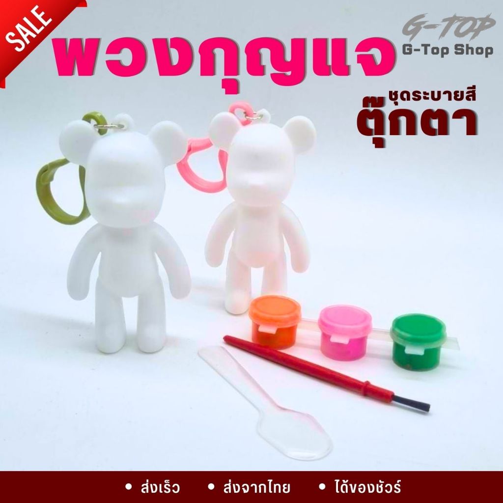 ชุดดระบายสีพวงกุญแจหมี รูปปั้นหมีสุดน่ารัก จัดส่งคละสี คละแบบ 1 ชิ้น (พร้อมส่งในไทย) G2687