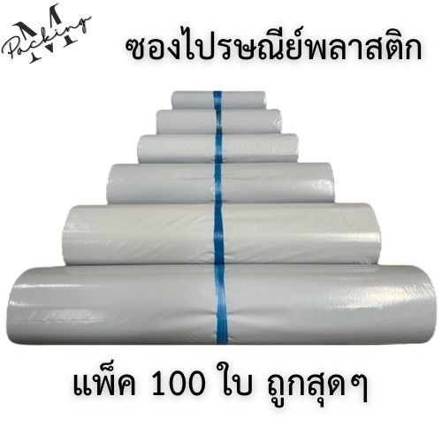 ซองไปรษณีย์พลาสติก มัด 100 ใบ ถุงไปรษณีย์ ถุงพัสดุ หลากหลายขนาด