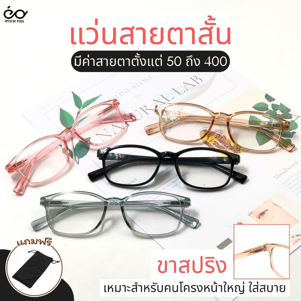 OpticalPlus แว่นสายตาสั้น Glasses แว่นตาขาสปริง แว่นตาราคาถูก แข็งแรง แถมถุงผ้า ส่งจากไทย TJ07