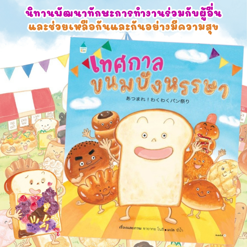 นิทาน เทศกาลขนมปังหรรษา นิทานพัฒนาทักษะ EF ทุกมิติ ส่งเสริมจินตนาการและความคิดสร้างสรรค์