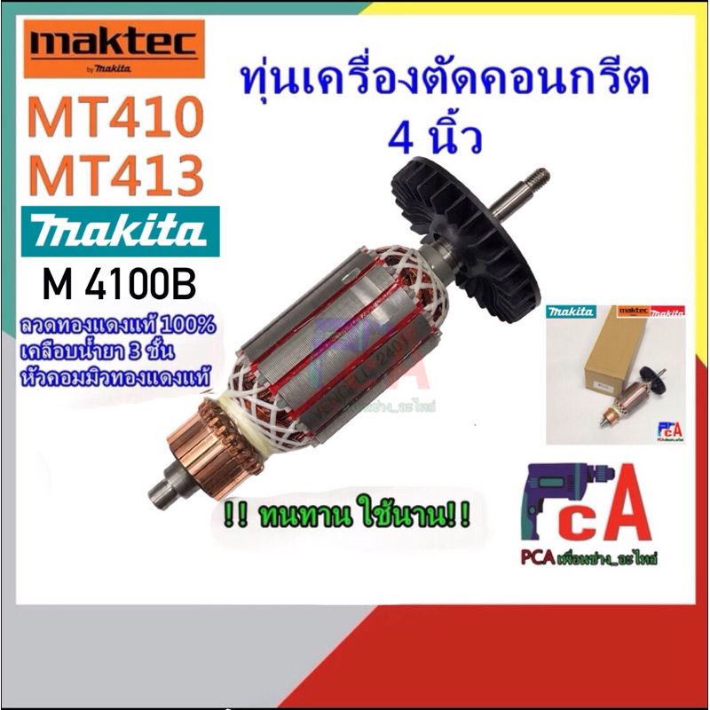ทุ่นMT410 MT413  ,Makita M4100,M4100Zx เครื่องตัดคอนกรีต ขนาด 4 นิ้ว ยี่ห้อ มาคเทค- มากีต้า ใช้ทุ่นรุ่นนี้