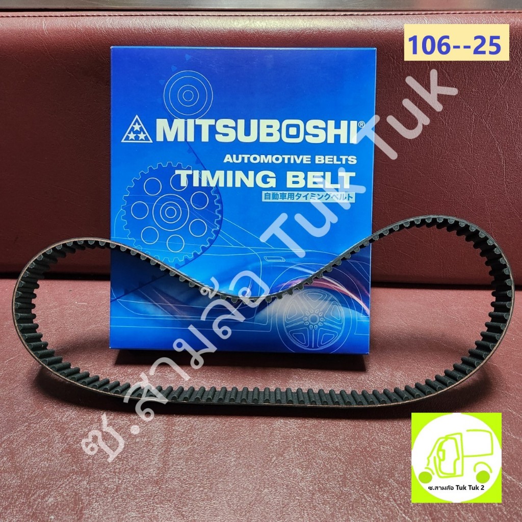สายพานราวลิ้น สายพานไทม์มิ่ง ลิ้นฟันกลม 106ฟัน หน้ากว้าง 25มม Daihatsu EF DOHC 12V 660cc [MITSUBOSHI] ซ.สามล้อ Tuk Tuk2