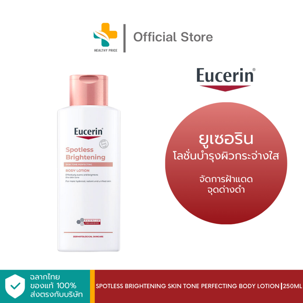 Eucerin Spotless Brightening Skin Tone Perfecting Body Lotion (250 ml) โลชั่นบำรุงผิว จัดการฝ้าแดด จุดด่างดำ