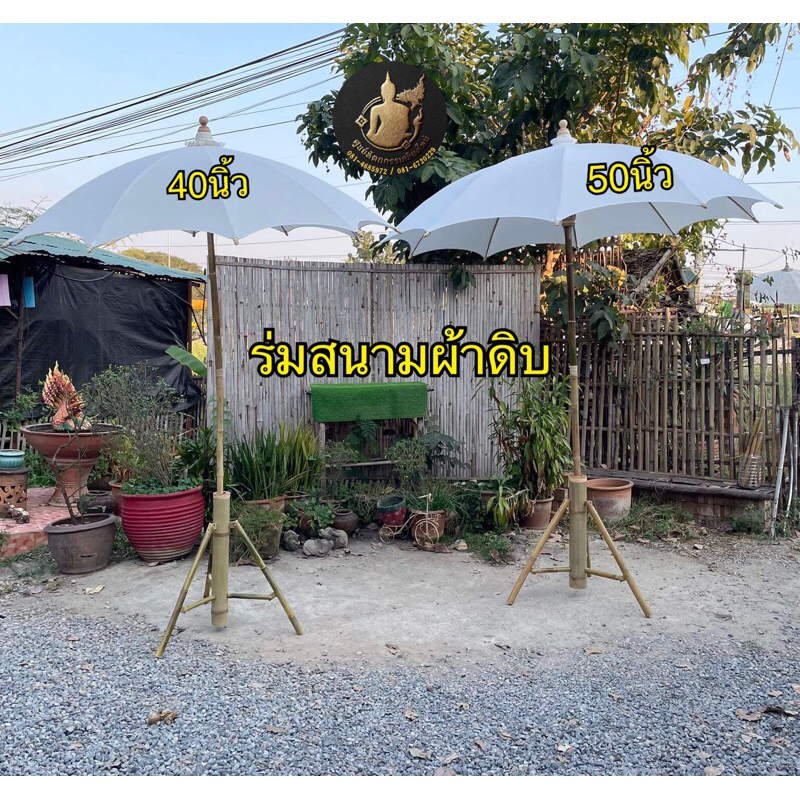 ร่มสนามผ้าดิบ ร่มบ่อสร้าง ร่มเชียงใหม่ ร่มเหนือราคาถูก
