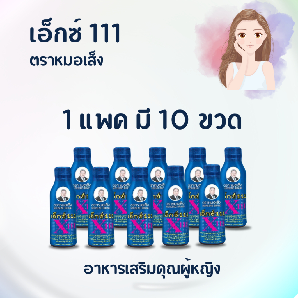 หมอเส็ง เอ็กซ์111 [ของแท้ 100% ] 1แพคมี 10 ขวด  X111"