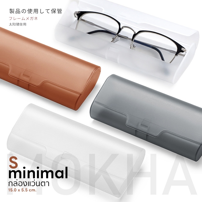 MOKHA กล่องแว่น กล่องใส่แว่น สไตล์มินิมอล สีขาว สีใส minimal glasses Box