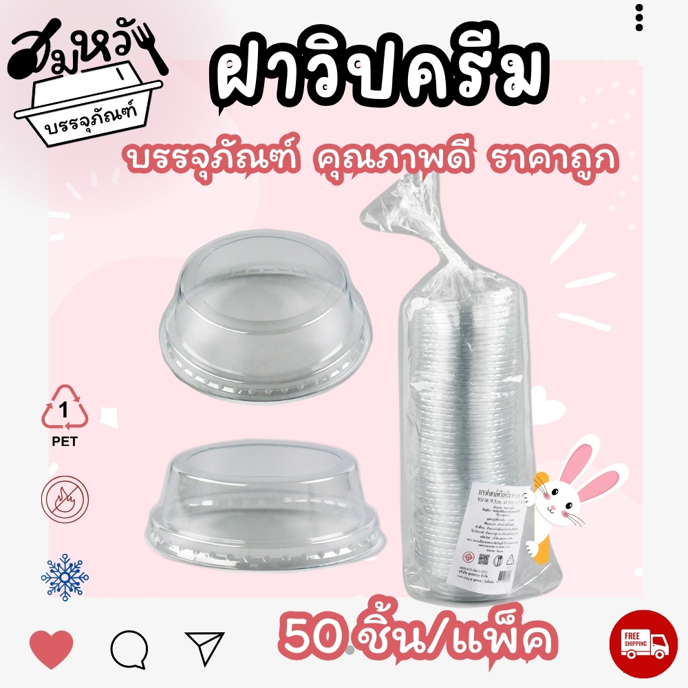 ฝาวิปครีม ฝาน้ำลำไย เจาะรูใหญ่ ปาก 95mm (50ชิ้น)