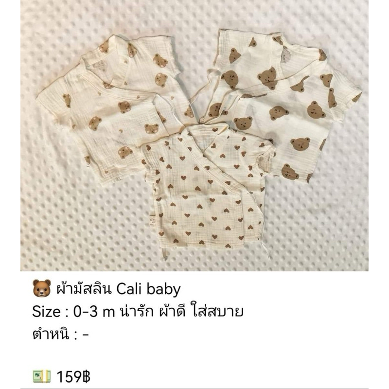 เสื้อเด็กแรกเกิด ผ้ามัสลิน Cali baby