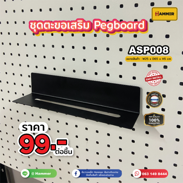 Hook ตะขอใช้ร่วม (Pegboard) ถาดเสียบ ติดตั้งง่าย แข็งแรง รับน้ำหนักได้จริง สินค้าพร้อมส่ง!!! งานคนไทย