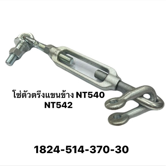 โซ่ตัวตรึง แขนข้าง NT540 NT542