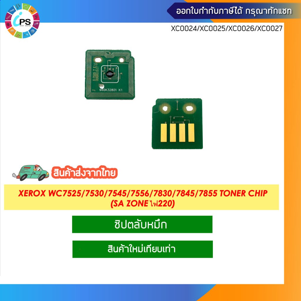 ชิปตลับหมึก Xerox WC7525/7530/7535/7545/7556/7830/7835/7845/7855 Toner chip(SA Zone ไฟ220)