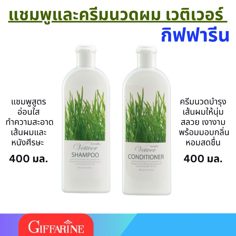 แชมพูและครีมนวดผม กิฟฟารีน เวติเวอร์ แชมพู และเวติเวอร์ คอนดิชันเนอร์ Giffarine Vetiver