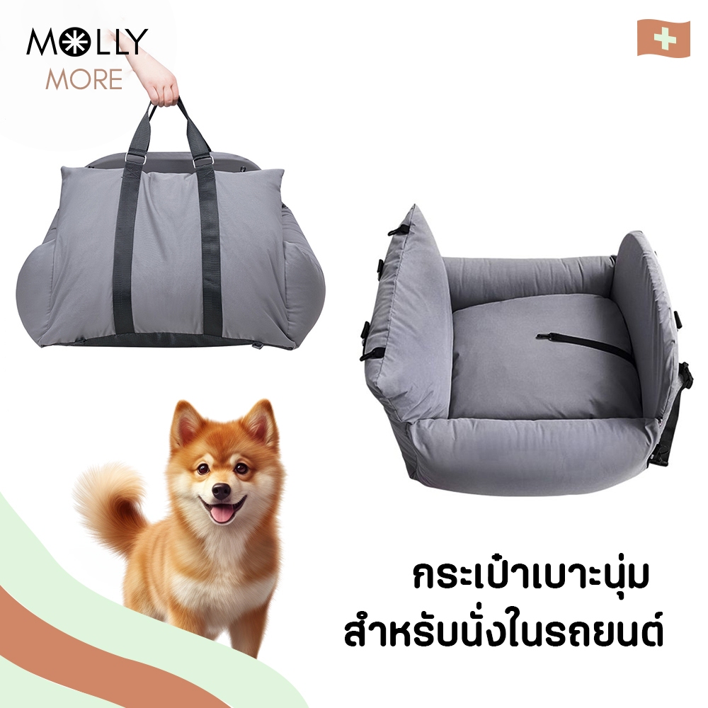 MOLLY กระเป๋าหมอนที่นั่งในรถยนต์ XL กระเป๋าเบาะนุ่ม Pet car seat เบาะสุนัข แมว ที่นอนสุนัขในรถยนต์ กระเป๋าสัตว์เลี้ยง