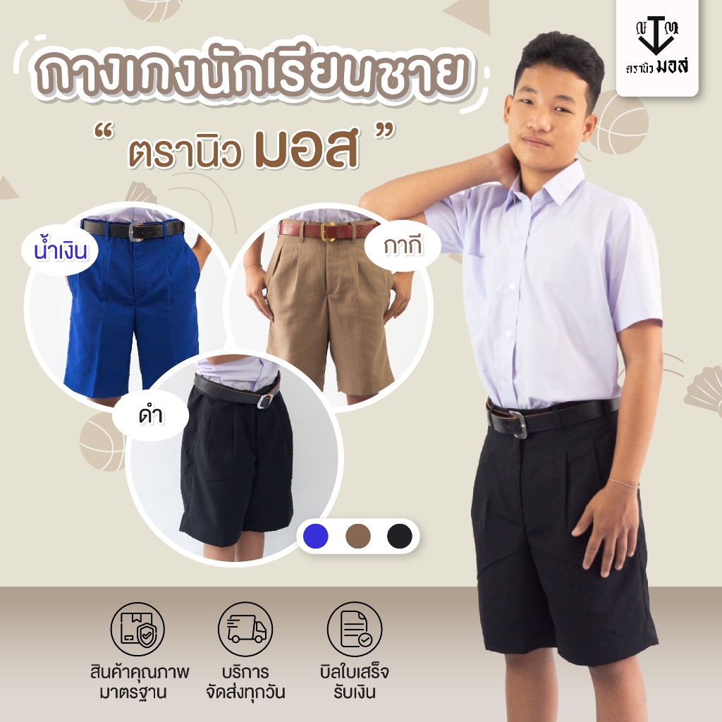 กางเกงนักเรียนชาย ผ้าโทเรเส้นคู่ (สีน้ำเงิน/สีกากี/สีดำ) ตรานิวมอส (newmos)