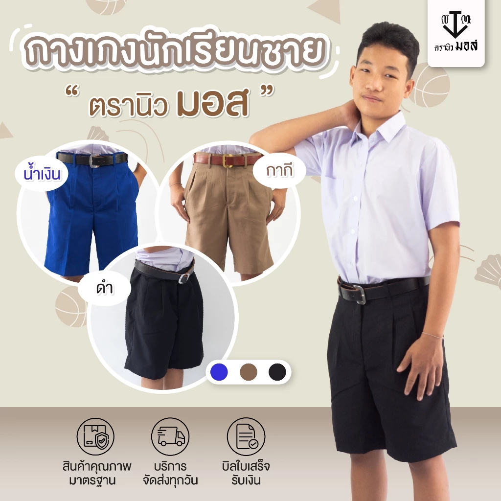 กางเกงนักเรียนชาย ผ้าโทเรเส้นคู่ (สีน้ำเงิน/สีกากี/สีดำ) ตรานิวมอส (newmos)