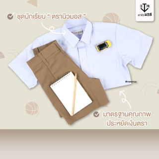 กางเกงนักเรียนชาย ผ้าโทเรเส้นคู่ (สีน้ำเงิน/สีกากี/สีดำ) ตรานิวมอส (newmos)