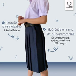 กระโปรงนักเรียนทรงแคบ สีกรมเข้ม หญิง ผ้ามันลีวาย ทุกเบอร์ ตรานิวมอส (newmos)