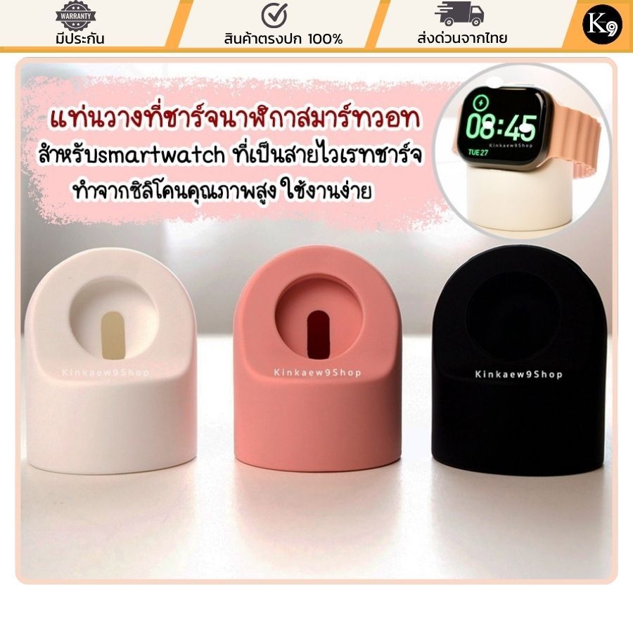 แท่นวางที่ชาร์จนาฬิกาสมาร์ทวอท สำหรับ smartwatch ที่เป็นสายไวเรทชาร์จ ขาตั้งนาฬิกา ทำจากซิลิโคนคุณภาพสูง