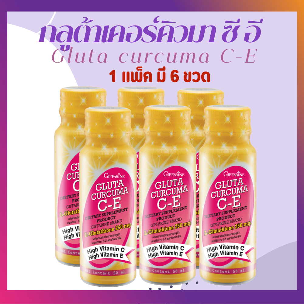 กลูต้า กลูต้ากิฟฟารีน เคอร์คิวมา ซี-อี เครื่องดื่มกลูต้าเคอร์คิวมา ซี-อี ผสมน้ำรสขมิ้น 10 % ของแท้