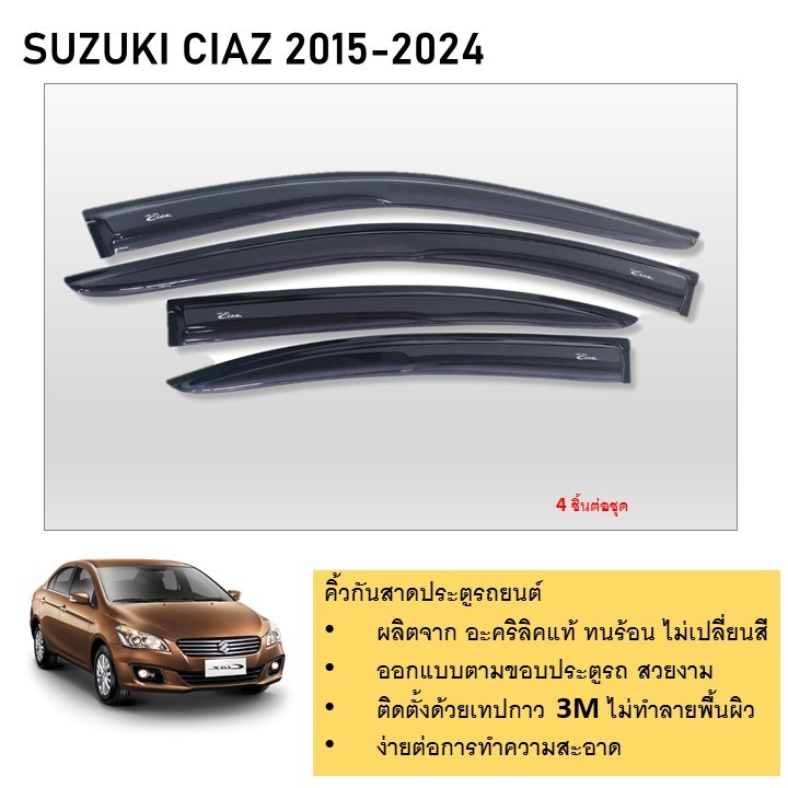 Suzuki Ciaz คิ้วกันสาดประตู คิ้วกันฝนประตู อะคริลิคแท้ สำหรับรถปี 2015  -ปีปัจจุบัน