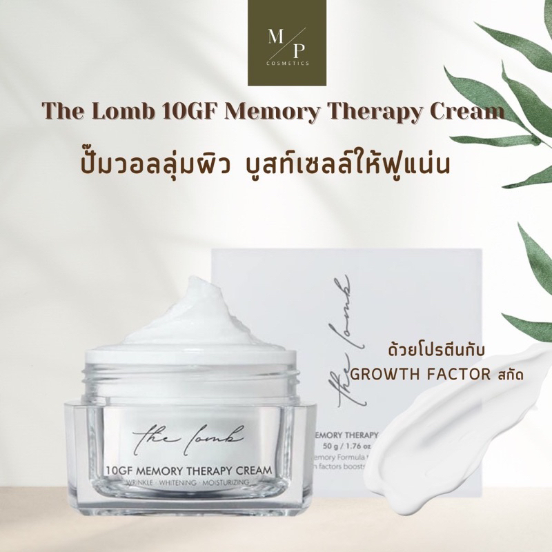 The Lomb 10GF Memory Therapy Cream 50 g. ครีมบำรุง
